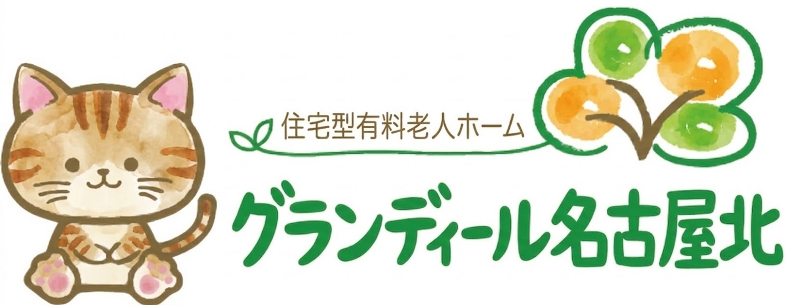 名古屋市北区の老人ホームなら「グランディール名古屋北」