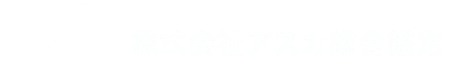 株式会社アスカ総合鑑定